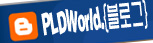 Here is "PLDWorld.{블로그}"...